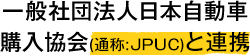 一般社団法人日本自動車購入協会(通称:JPUC)と連携