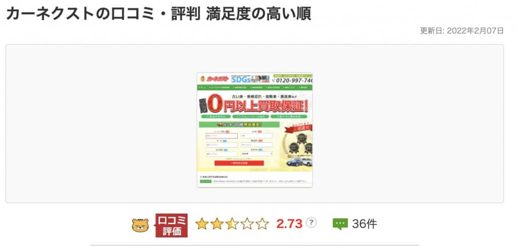 カーネクストの口コミや評判を調査 Cmしつこいや悪質など苦情の内容も紹介 車の査定なら車の一括査定のしゃうる